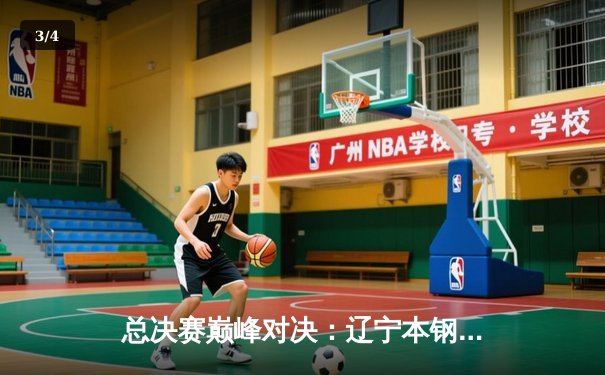 总决赛巅峰对决：辽宁本钢加时苦战力克浙江广厦，总比分2-1领先 - 3