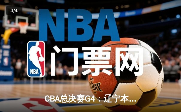 CBA总决赛G4：辽宁本钢加时险胜新疆飞虎 总比分3-1夺赛点 - 4