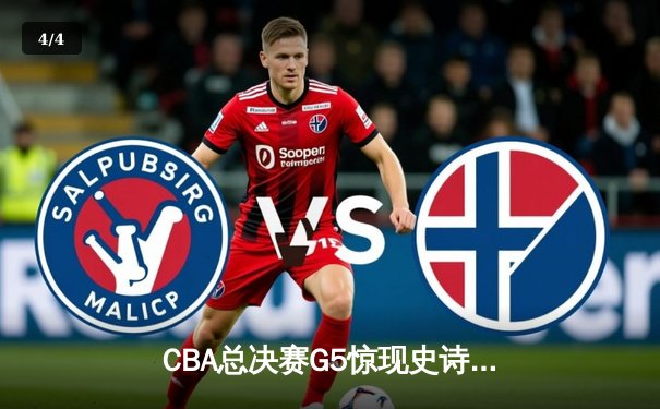 CBA总决赛G5惊现史诗逆转！辽宁男篮加时险胜广东夺赛点 - 4