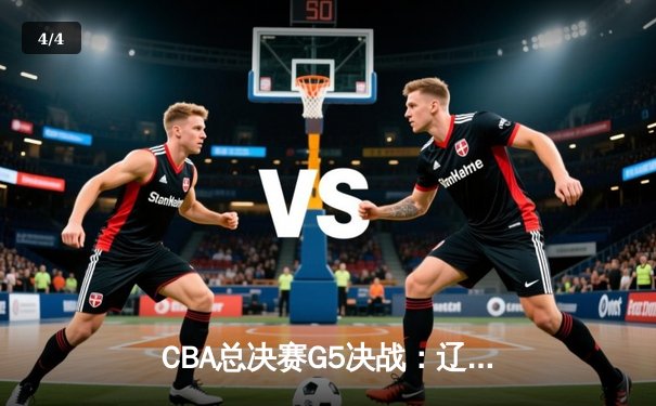 CBA总决赛G5决战：辽宁力克浙江完成卫冕 赵继伟斩获FMVP - 4