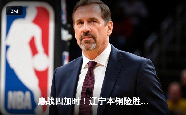 鏖战四加时！辽宁本钢险胜广东东莞大益 总决赛首回合上演史诗对决 - 2