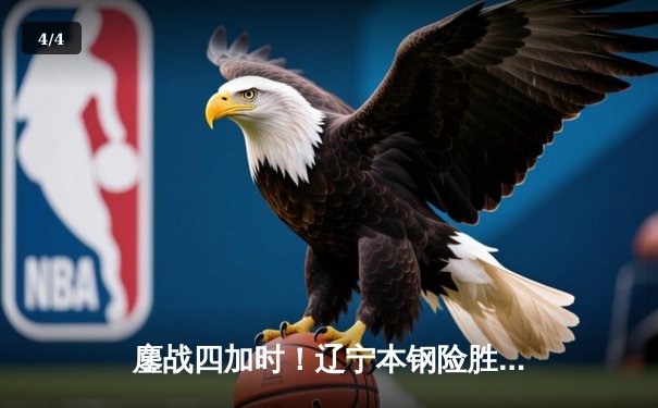 鏖战四加时！辽宁本钢险胜广东东莞大益 总决赛首回合上演史诗对决 - 4