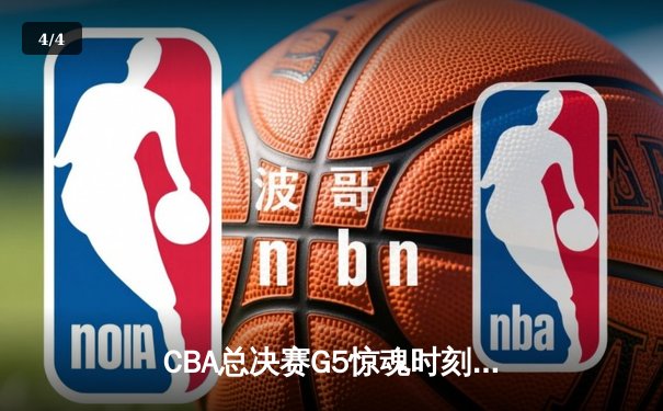 CBA总决赛G5惊魂时刻：辽宁男篮逆转广东夺得三连冠 - 4