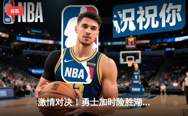 激情对决！勇士加时险胜湖人，库里狂砍45分献关键绝平