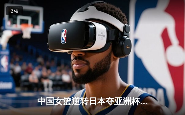 中国女篮逆转日本夺亚洲杯冠军 李梦狂砍26分创个人国际赛新高 - 2