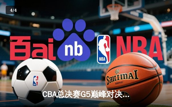 CBA总决赛G5巅峰对决：辽宁力克浙江成功卫冕，赵继伟荣膺FMVP - 4