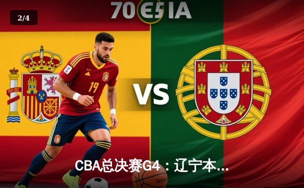 CBA总决赛G4：辽宁本钢险胜浙江广厦，郭艾伦末节爆发率队夺赛点 - 2