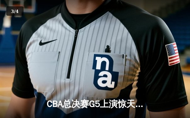 CBA总决赛G5上演惊天逆转 辽宁本钢加时险胜广东宏远夺赛点 - 3