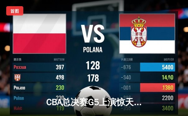 CBA总决赛G5上演惊天逆转 辽宁本钢加时险胜广东宏远夺赛点