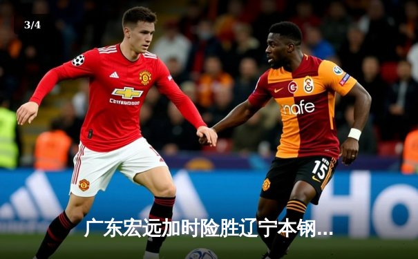 广东宏远加时险胜辽宁本钢，胡明轩35分献绝命三分 - 3