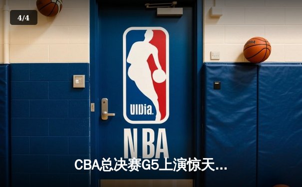 CBA总决赛G5上演惊天逆转 辽宁本钢加时险胜广东宏远夺赛点 - 4