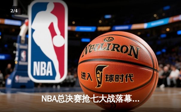 NBA总决赛抢七大战落幕，丹佛掘金力克热火首夺总冠军 - 2
