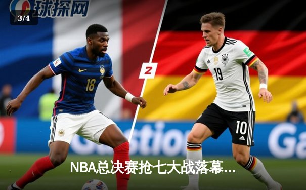 NBA总决赛抢七大战落幕，丹佛掘金力克热火首夺总冠军 - 3