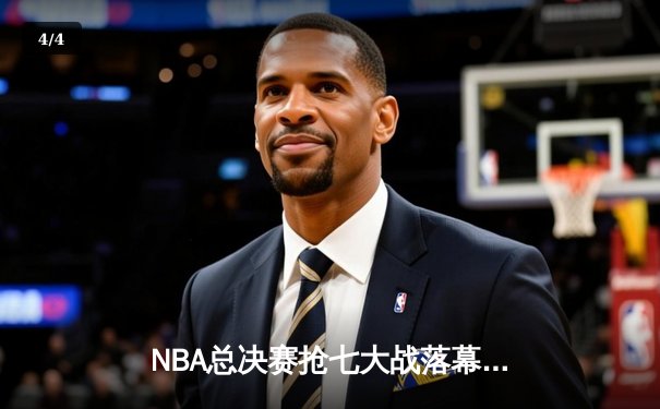 NBA总决赛抢七大战落幕，丹佛掘金力克热火首夺总冠军 - 4