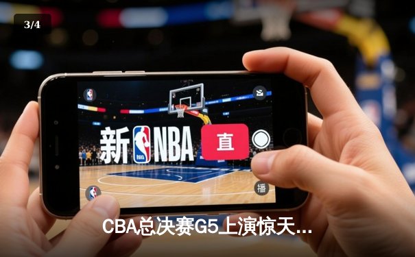 CBA总决赛G5上演惊天逆转 辽宁本钢加时险胜广东宏远卫冕成功 - 3