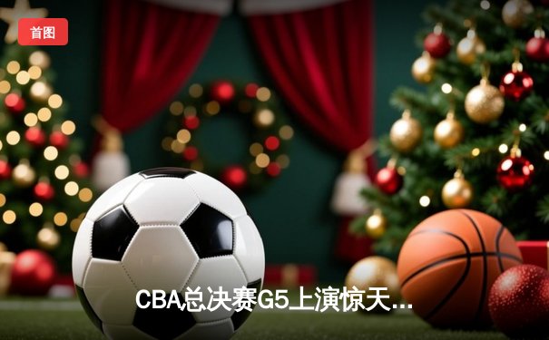 CBA总决赛G5上演惊天逆转 辽宁本钢加时险胜广东宏远卫冕成功